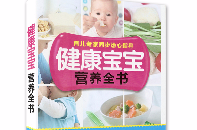 健康寶寶營養全書
