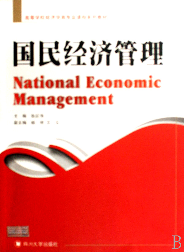 國民經濟管理專業