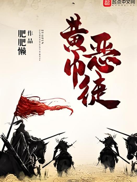 黃巾惡徒 黃巾惡徒