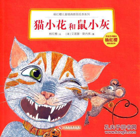 楊紅櫻畫本館：貓小花和鼠小灰