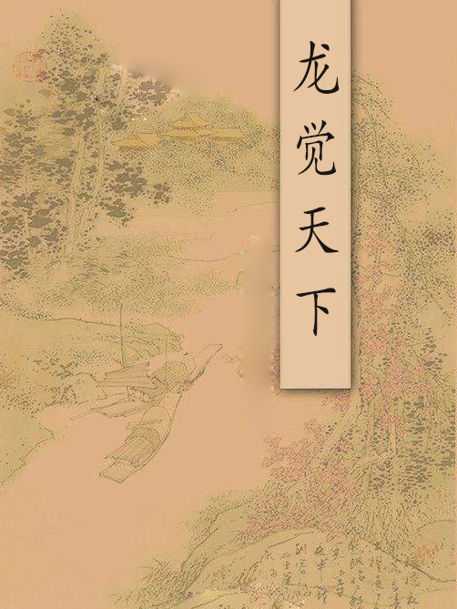 龍覺天下 龍覺天下
