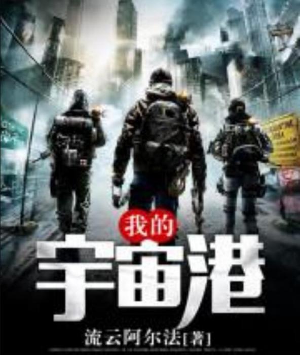 我的宇宙港 我的宇宙港