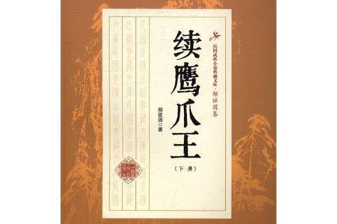 續鷹爪 續鷹爪