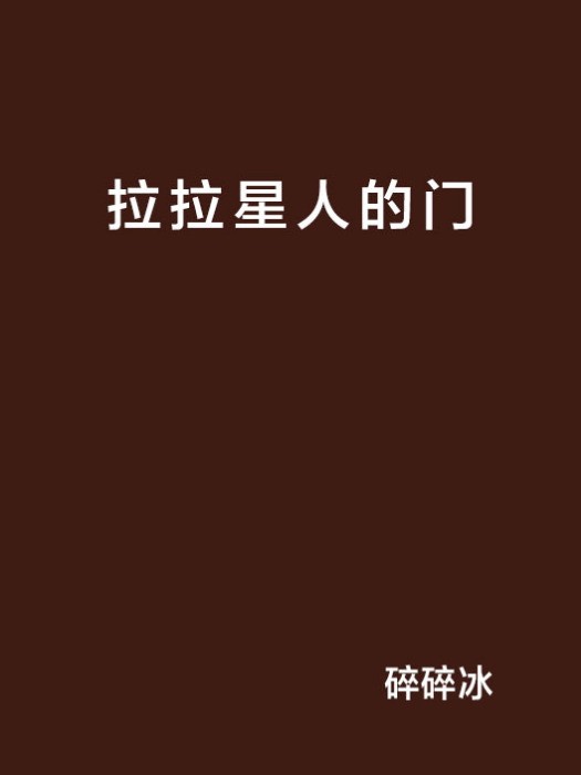 拉拉星人的門 拉拉星人的門