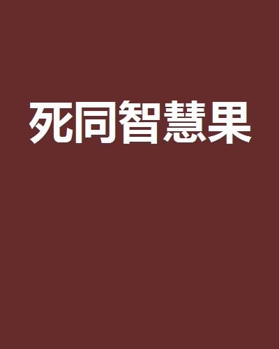 死同智慧果