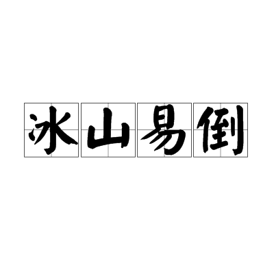 冰山易倒