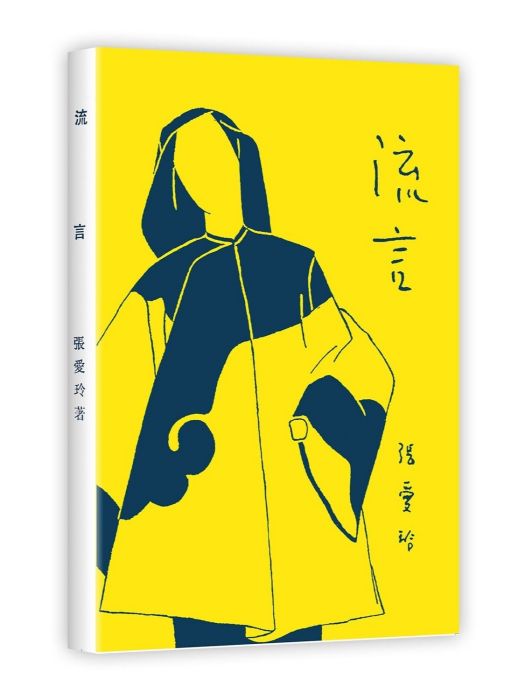 流言(2021年北京十月文藝出版社出版的圖書) 流言(2021年北京十月文藝出版社出版的圖書)