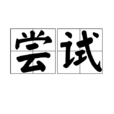嘗試(詞語) 嘗試(詞語)