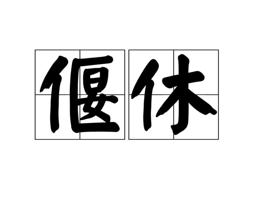 偃休 偃休