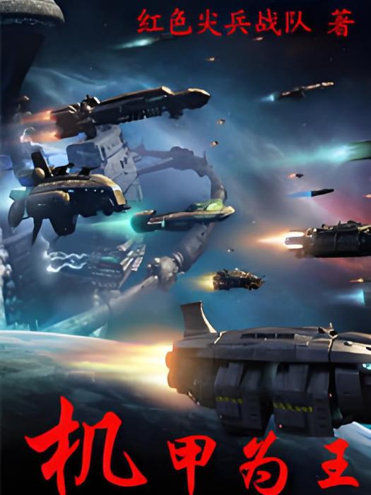 機甲為王 機甲為王