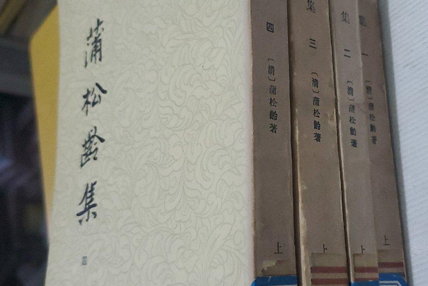 蒲松齡集 蒲松齡集