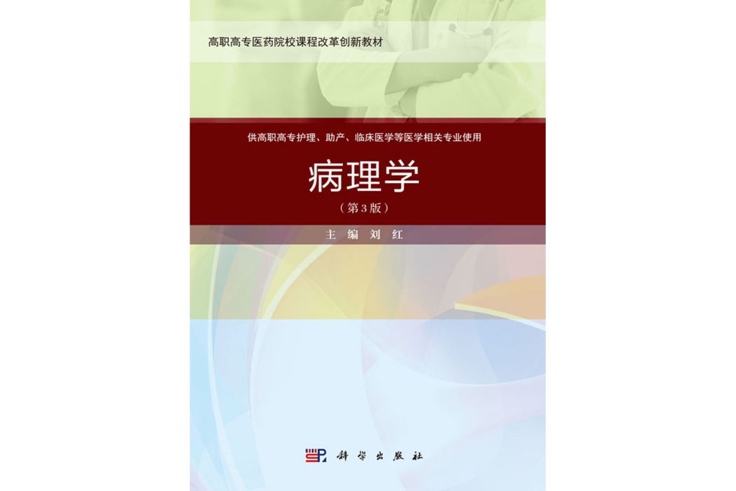 病理學(2020年6月科學出版社出版的圖書) 病理學(2020年6月科學出版社出版的圖書)