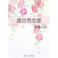 超自然戀愛 超自然戀愛