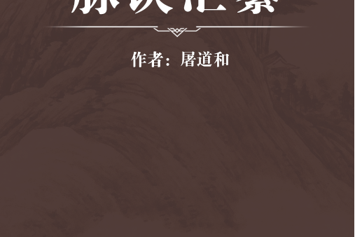 脈訣彙纂 脈訣彙纂