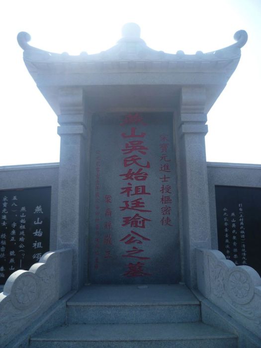 吳廷瑜 吳廷瑜