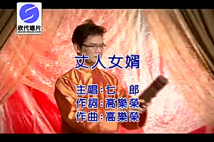 丈人女婿 丈人女婿