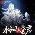 水滸大昏君 水滸大昏君
