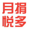 月捐悅多 月捐悅多