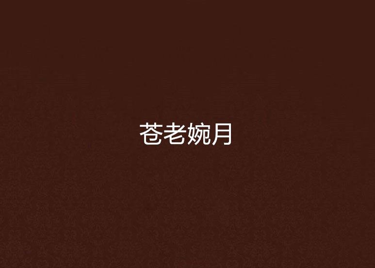 蒼老婉月