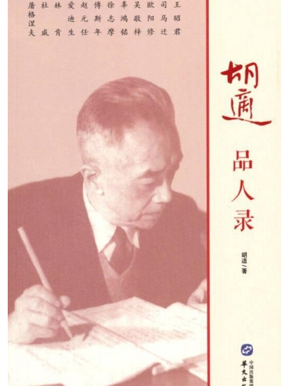 胡適品人錄 胡適品人錄