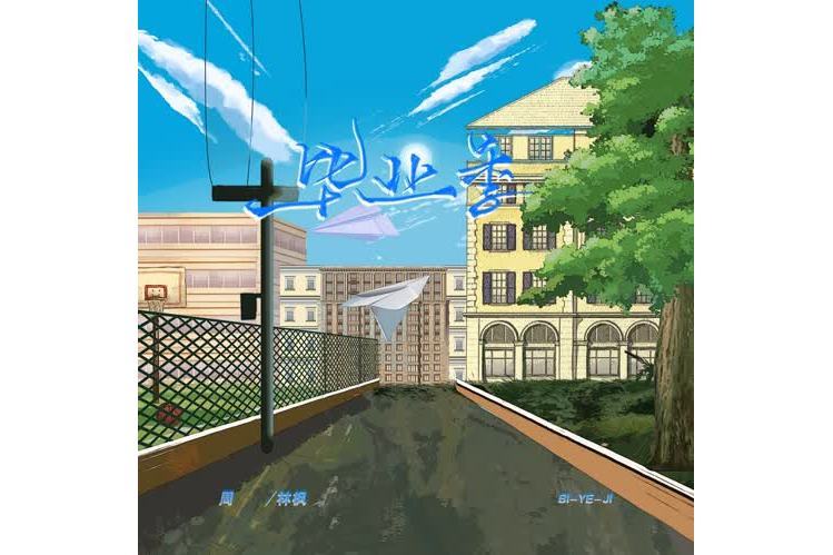 畢業季(周林楓演唱歌曲) 畢業季(周林楓演唱歌曲)
