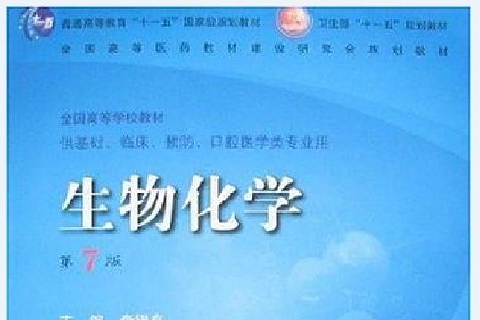 生物化學(1978年人民衛生出版社出版的圖書) 生物化學(1978年人民衛生出版社出版的圖書)