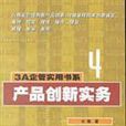 產品創新實務 產品創新實務