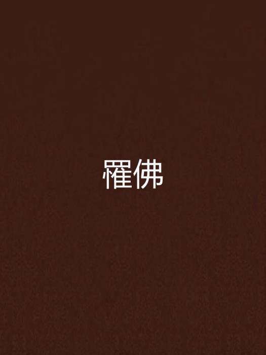 罹佛
