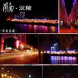 沅陵縣 沅陵縣