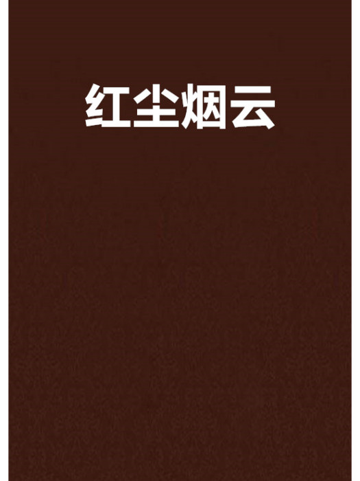 紅塵煙雲 紅塵煙雲