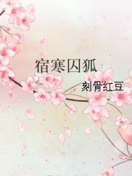 宿寒囚狐 宿寒囚狐