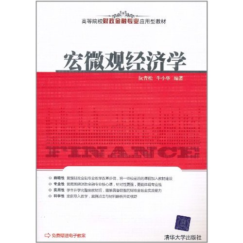 宏個體經濟學(天津大學出版社出版的圖書)
