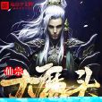 仙宗大魔頭 仙宗大魔頭