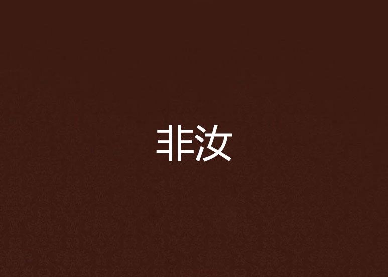 非汝 非汝