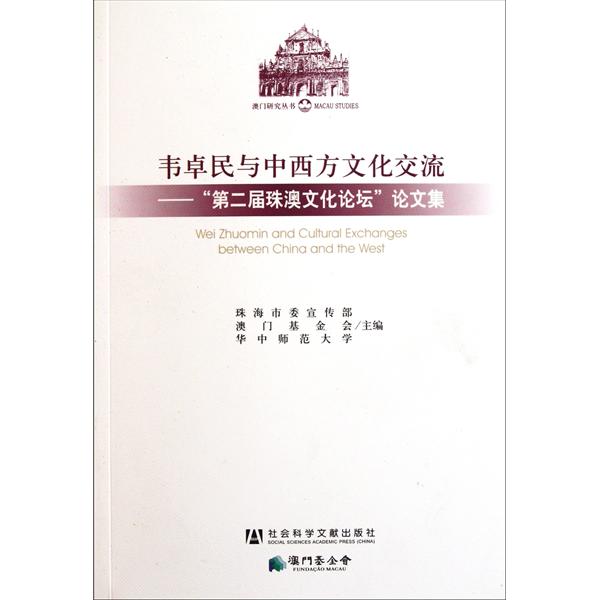 韋卓民與中西方文化交流：第2屆珠奧文化論壇論文集
