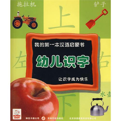我的第一本漢語啟蒙書：幼兒識字1（檸檬篇）