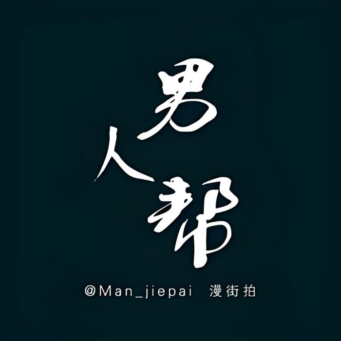 男人幫℡ 男人幫℡