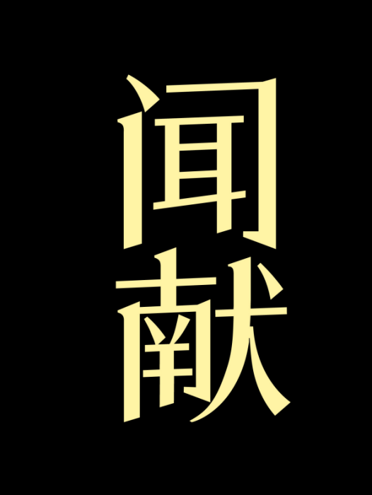 聞獻 聞獻