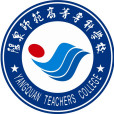 陽泉師範高等專科學校(陽泉師專) 陽泉師範高等專科學校(陽泉師專)