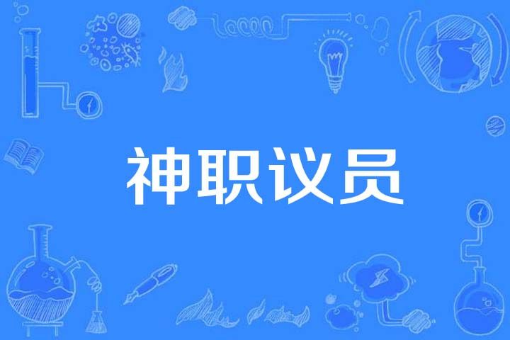 神職議員