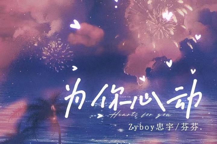為你心動(2022年Zyboy忠宇、芬芬演唱的歌曲) 為你心動(2022年Zyboy忠宇、芬芬演唱的歌曲)