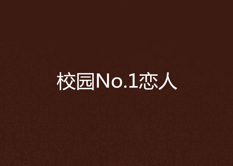 校園No.1戀人 校園No.1戀人