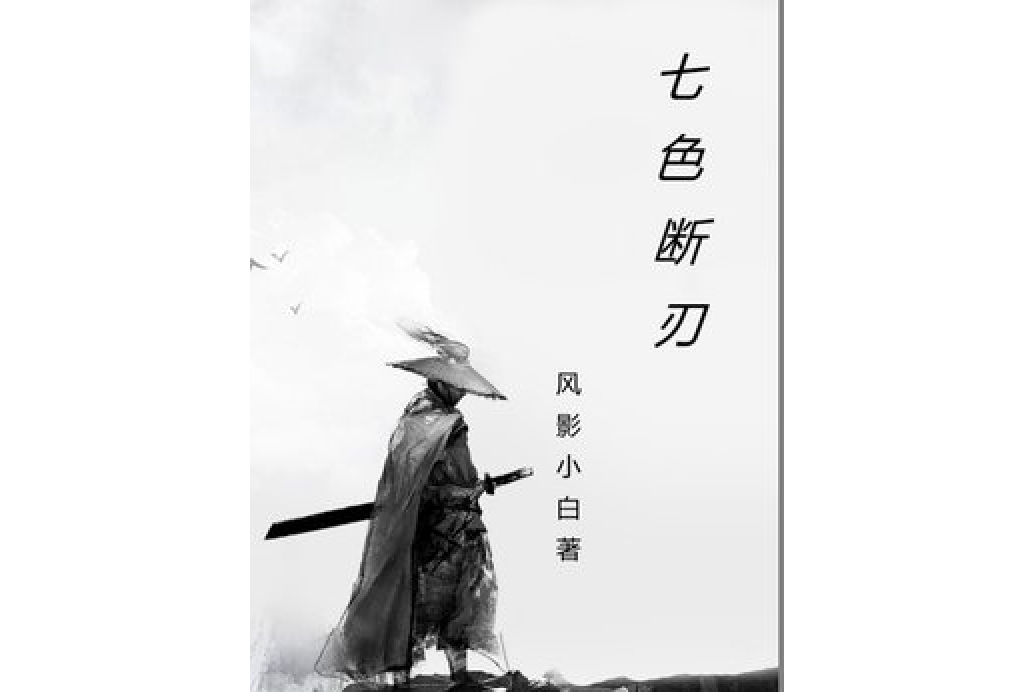 七色斷刃 七色斷刃