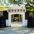 黃埔軍校(中國歷史上著名軍事學校)