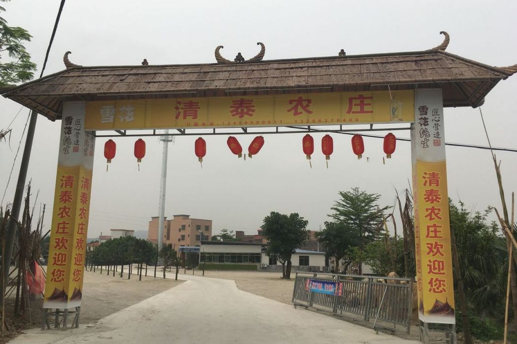 清泰莊園