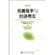 傳播效率 傳播效率