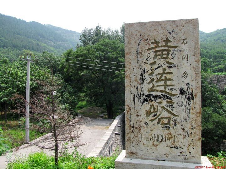 黃連峪村