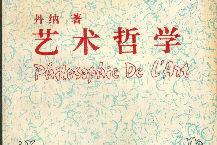 藝術哲學(1991年安徽文藝出版社出版的圖書) 藝術哲學(1991年安徽文藝出版社出版的圖書)