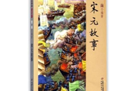宋元故事(2021年中國少年兒童出版社出版的圖書)