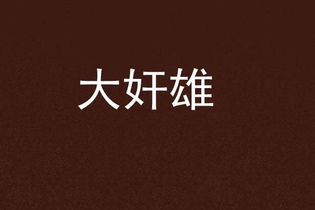 大奸雄 大奸雄
